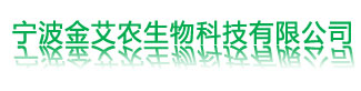 宁波金艾农生物科技有限公司